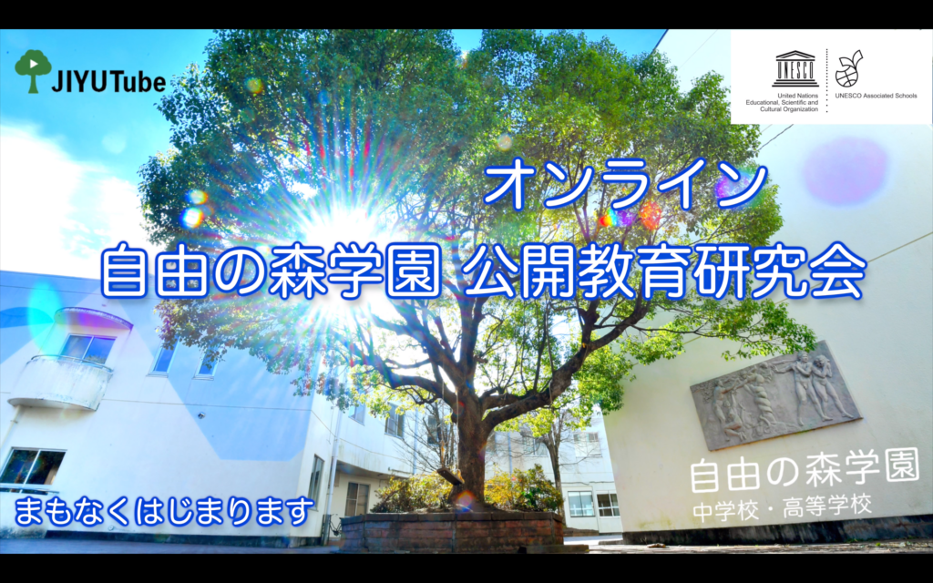 自由の森学園公開教育研究会２０２１