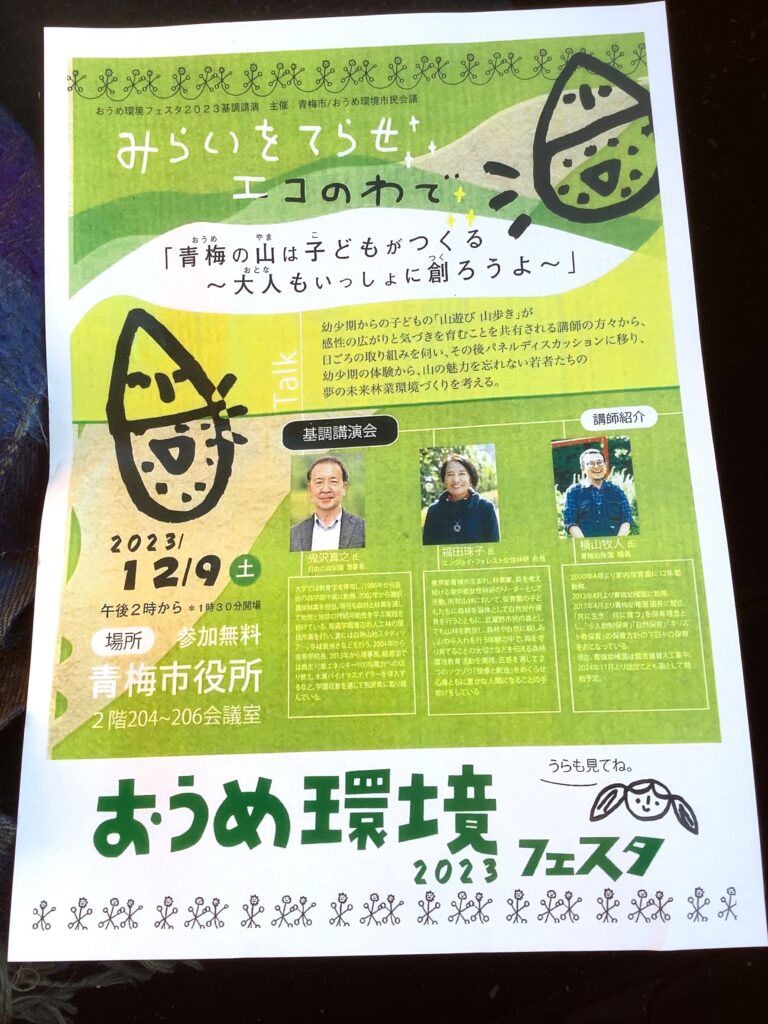 青梅環境フェスタ「青梅のやまは子どもがつくる」講演　　12月9日