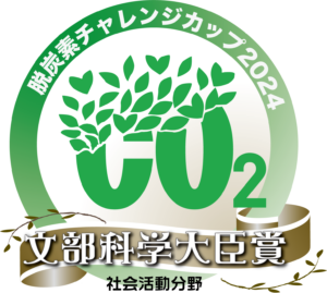 脱炭素チャレンジカップ２０２４で、文部科学大臣賞を受賞しました。自由の森学園