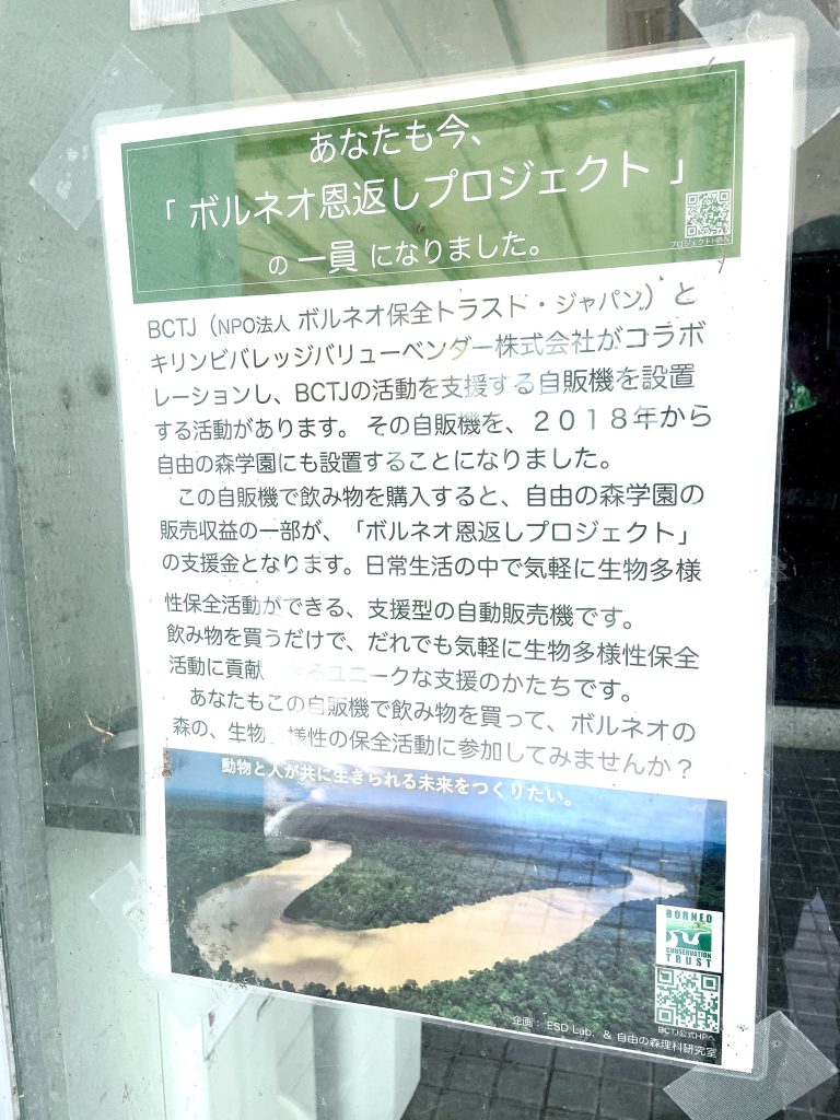 ボルネオトラストジャパン恩返しプロジェクトの自販機を設置しています