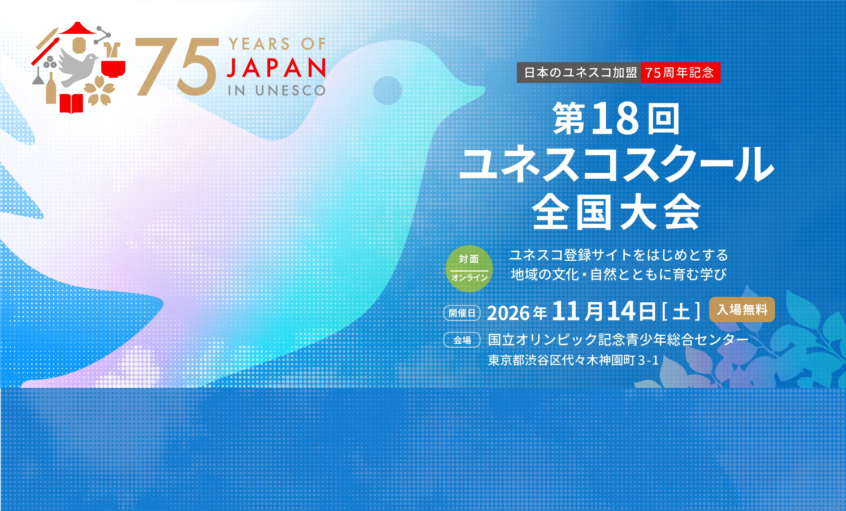 日本のユネスコ加盟75周年記念 第18回ユネスコスクール全国大会 2026年11月14日開催