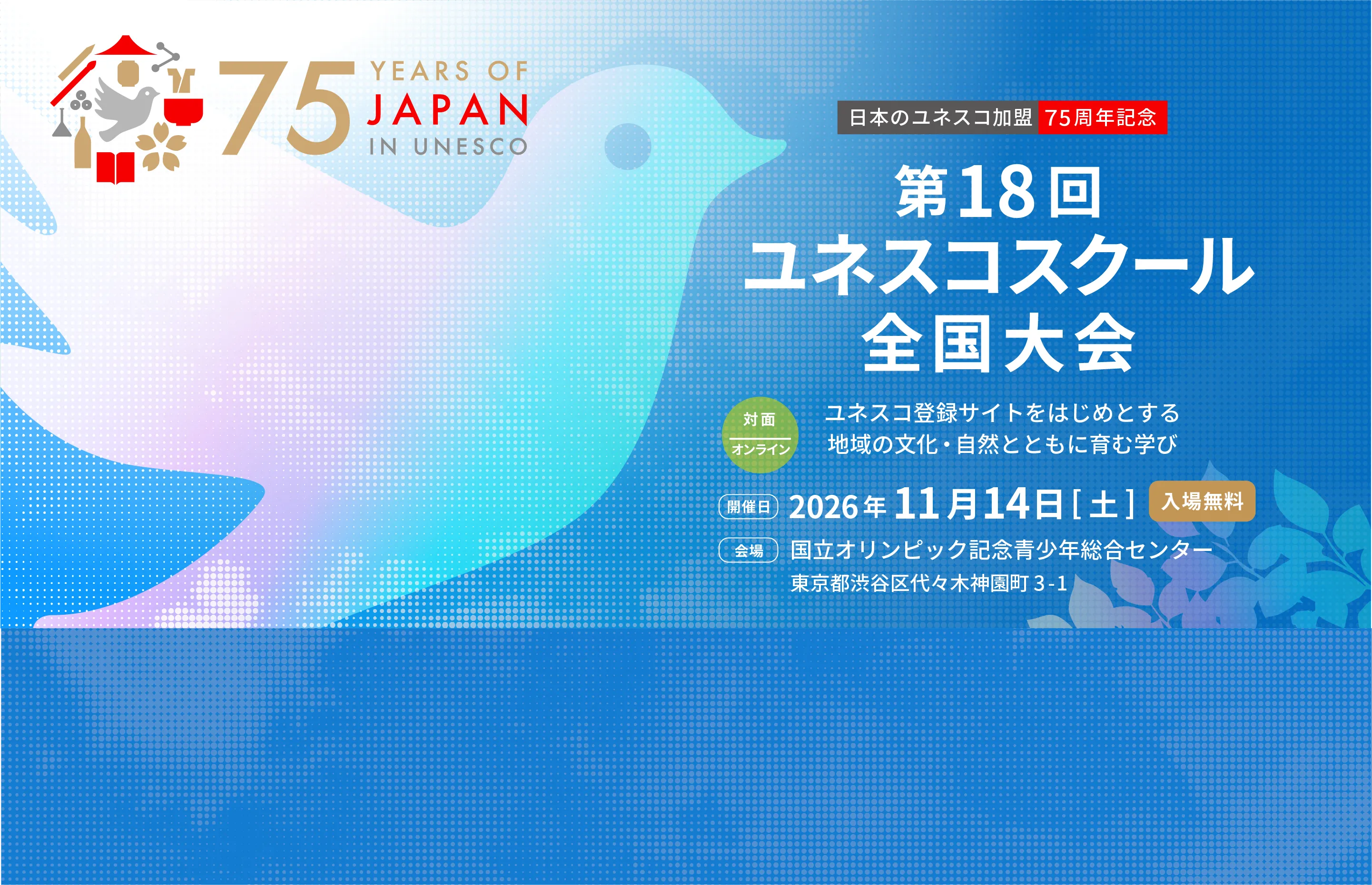 日本のユネスコ加盟75周年記念 第18回ユネスコスクール全国大会 2026年11月14日開催
