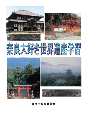 奈良大好き世界遺産学習 ユネスコスクール 公式ウェブサイト 奈良大好き世界遺産学習 ユネスコスクール 公式ウェブサイト