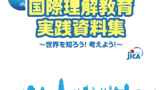 国際理解教育実践資料集～世界を知ろう！考えよう