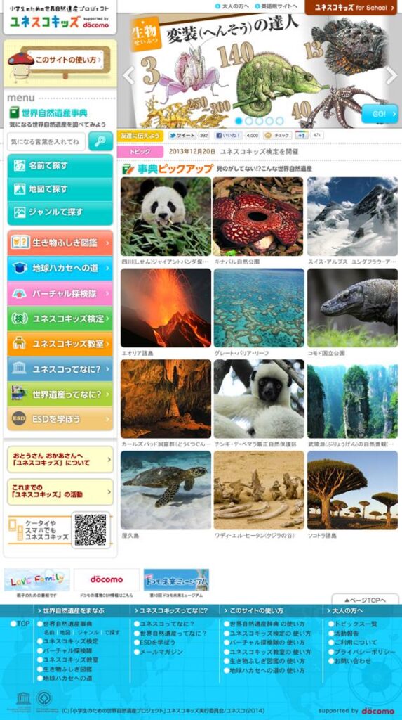 小学生のための世界自然遺産プロジェクト ユネスコキッズ