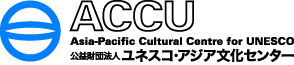ACCU ユネスコ・アジア文化センター