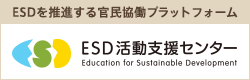 ESD 活動支援センター