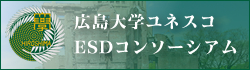 広島大学ユネスコESDコンソーシアム