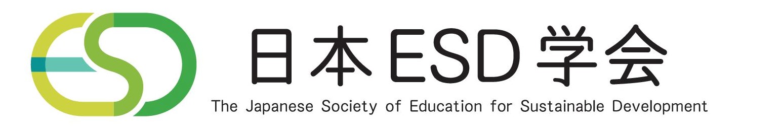 日本ESD学会