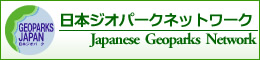 日本ジオパークネットワーク公式ホームページ