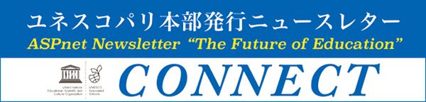 ユネスコパリ本部発行ニュースレターCONNECT