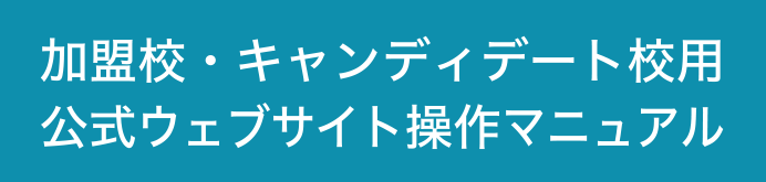 加盟校・キャンディデート校用公式ウェブサイト操作マニュアル