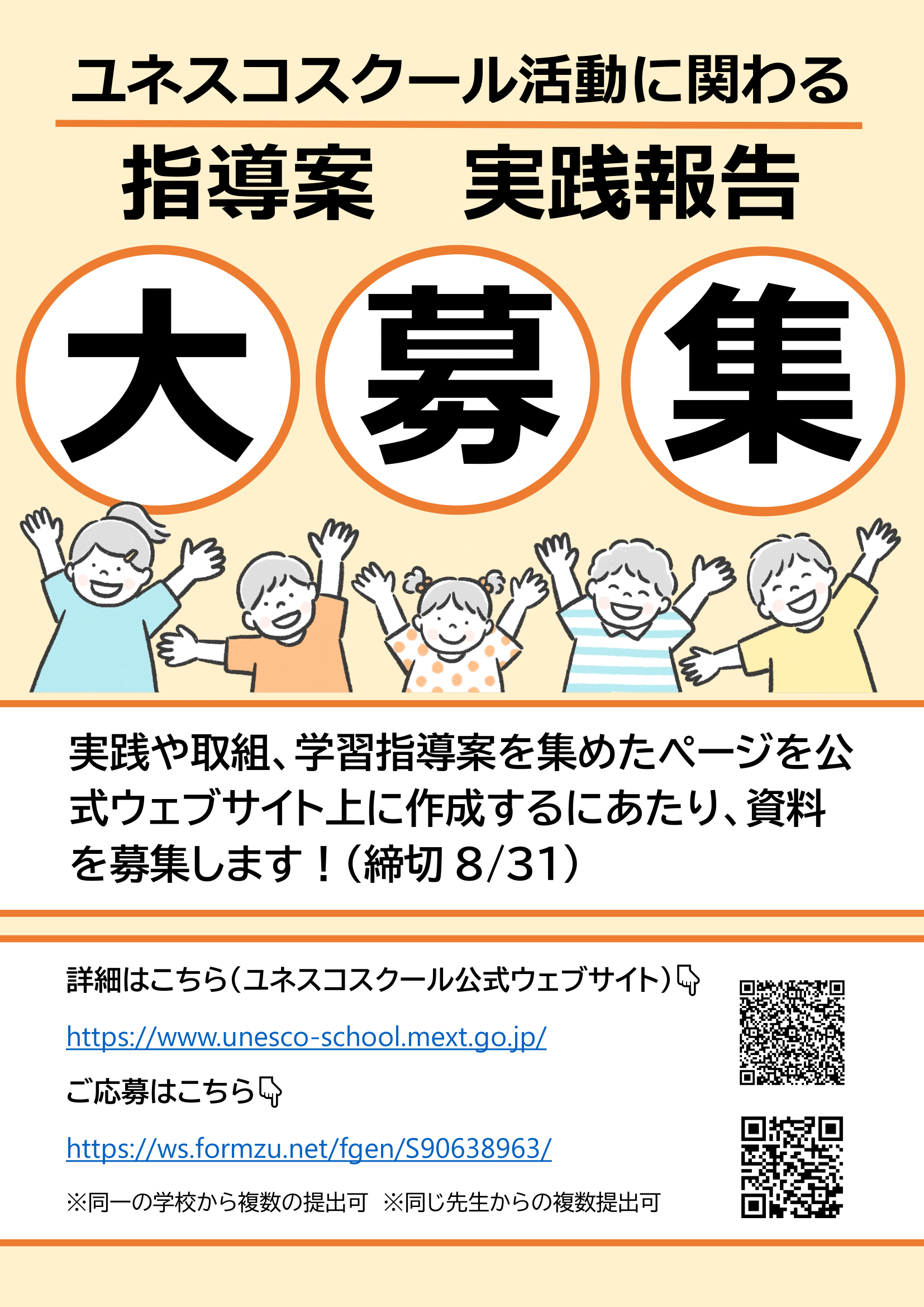 締切延長8/31まで】【大募集！】ユネスコスクール活動に関する活動実践 