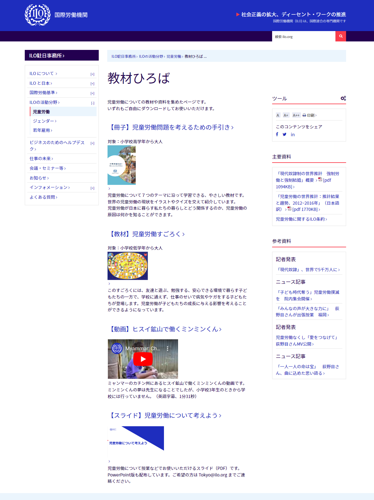 Ilo駐日事務所ウェブページ 児童労働 教材ひろば ユネスコスクール 公式ウェブサイト
