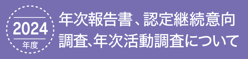 2424年度年次報告書・認定継続意向調査、年次活動調査委について