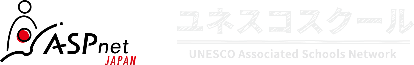 ユネスコスクール 公式ウェブサイト