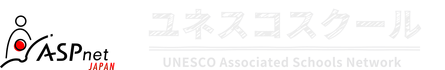 ユネスコスクール 公式ウェブサイト