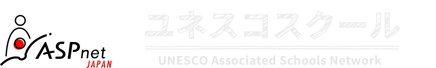 ユネスコスクール 公式ウェブサイト