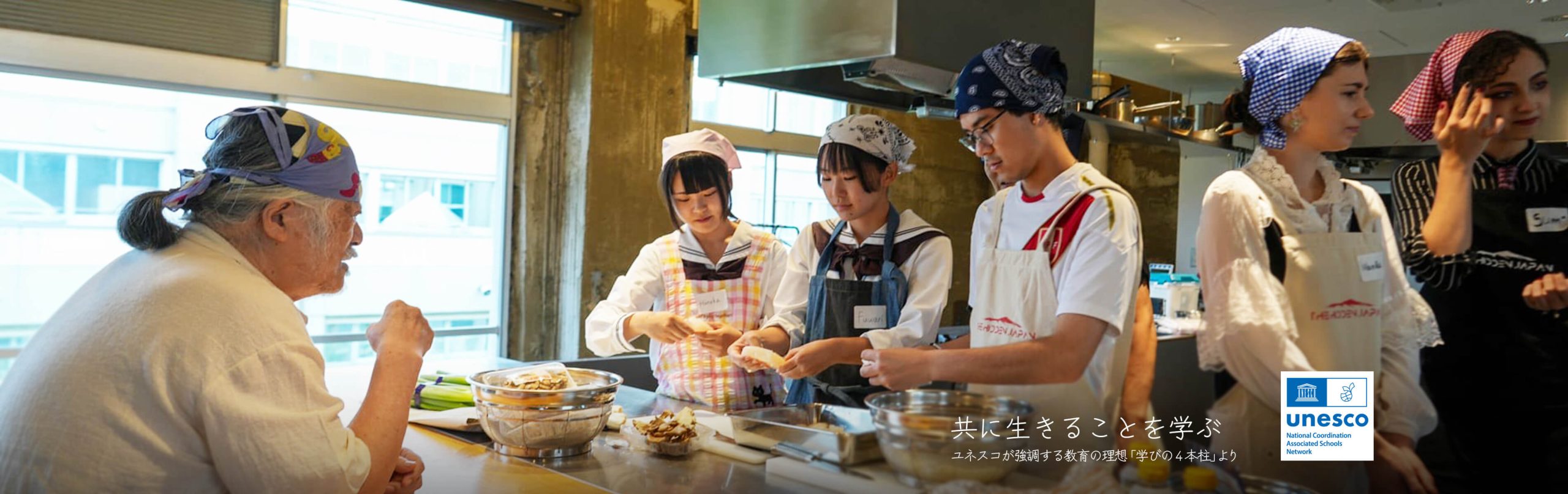 共に生きることを学ぶ
