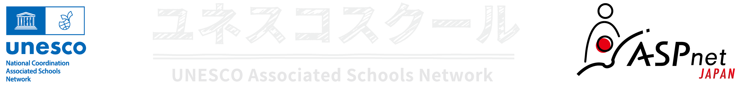ユネスコスクール 公式ウェブサイト