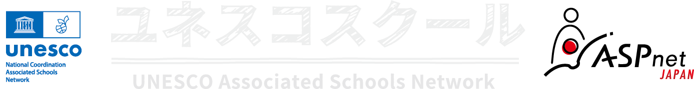 ユネスコスクール 公式ウェブサイト