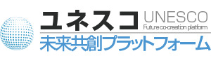 ユネスコ未来共創プラットフォーム