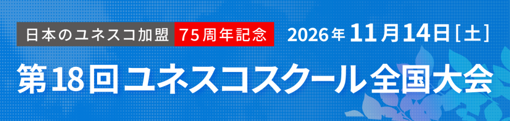 第18回ユネスコスクール全国大会